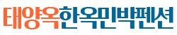 태양옥한옥민박펜션